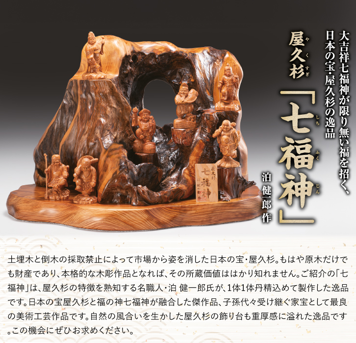 屋久杉「七福神」泊 健一郎 作 ー 三宝堂オンラインショップ