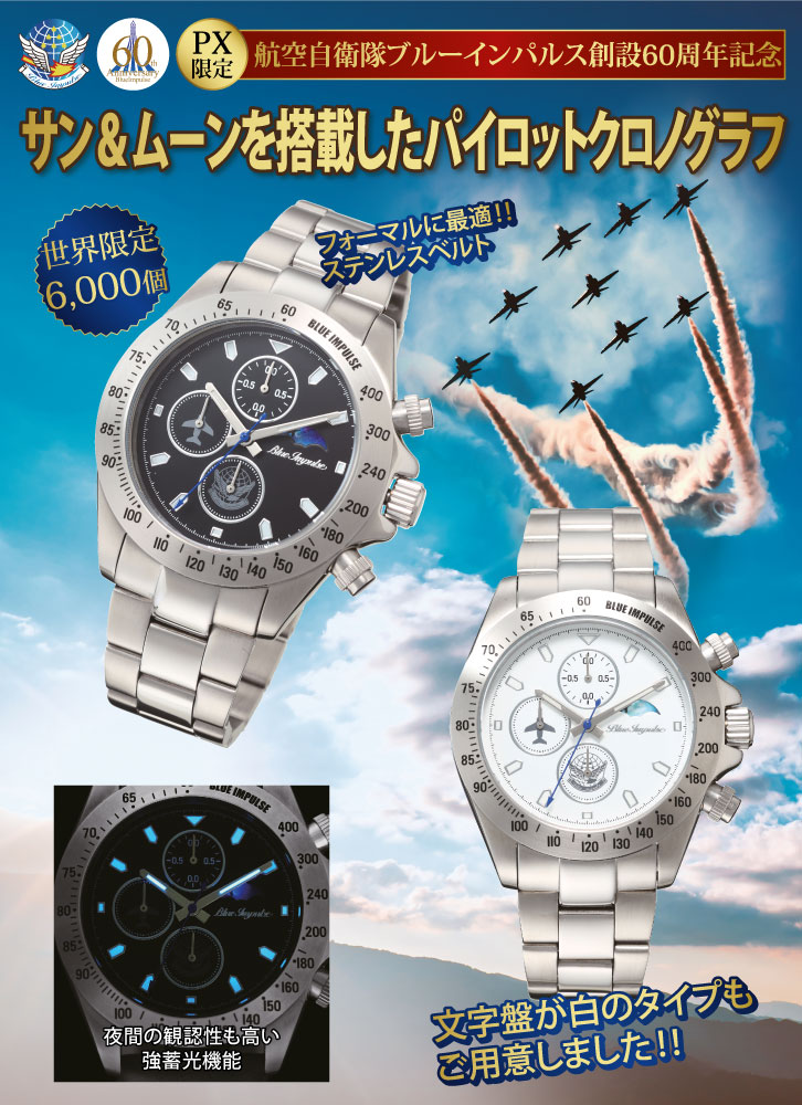 ブルーインパルス創設60周年記念 パイロットクロノグラフ〈文字盤：黒