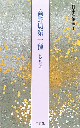 書道用品の通販 株式会社大玄堂 / 日本名筆選1 高野切第一種 [伝紀貫之