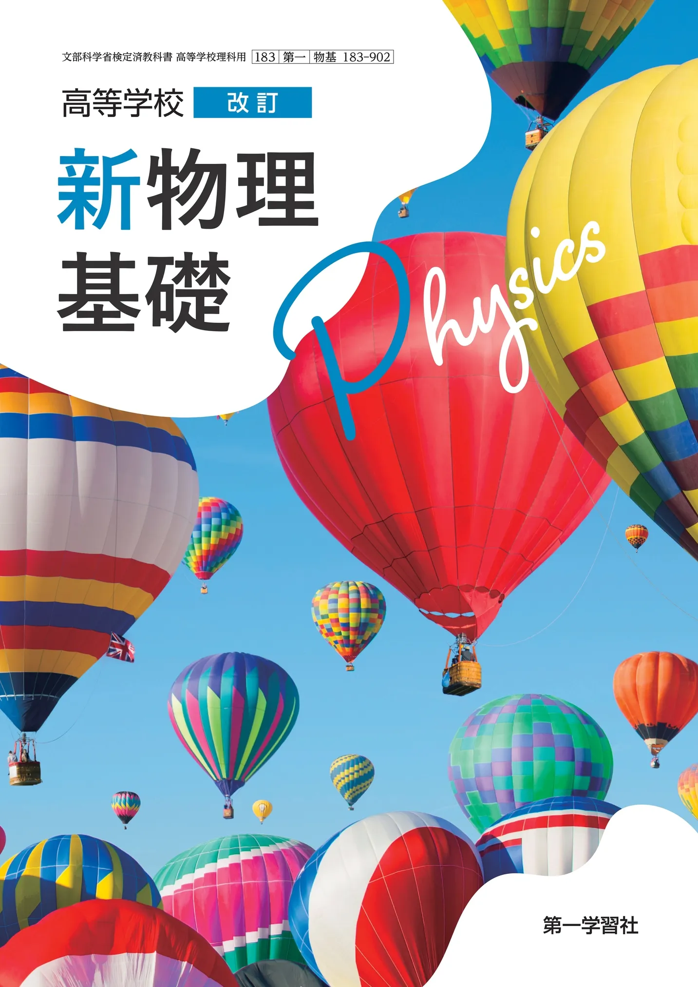 第一学習社 令和8年度用 教科書のご案内