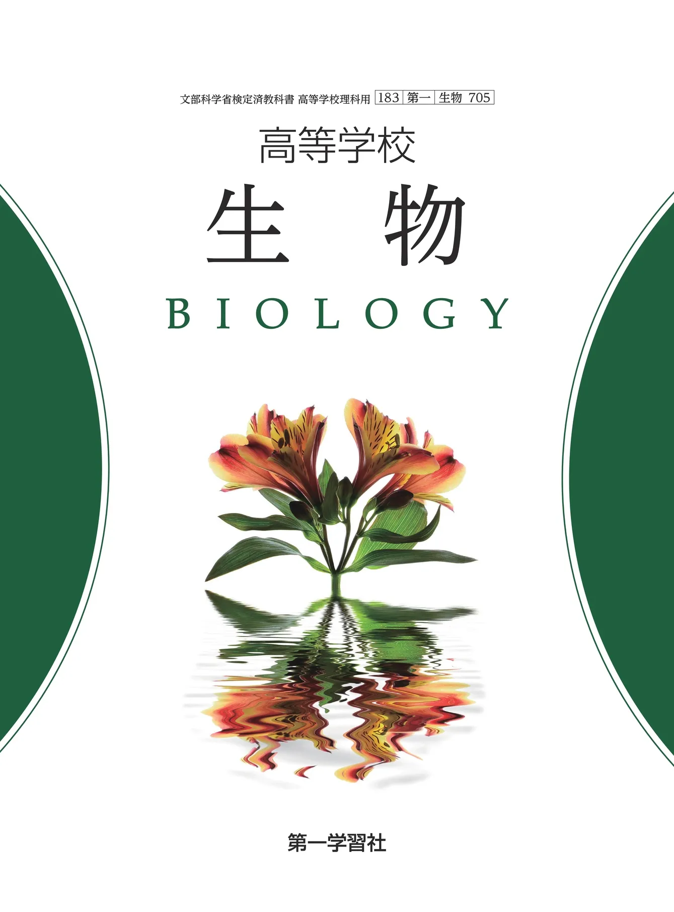 第一学習社 令和8年度用 教科書のご案内