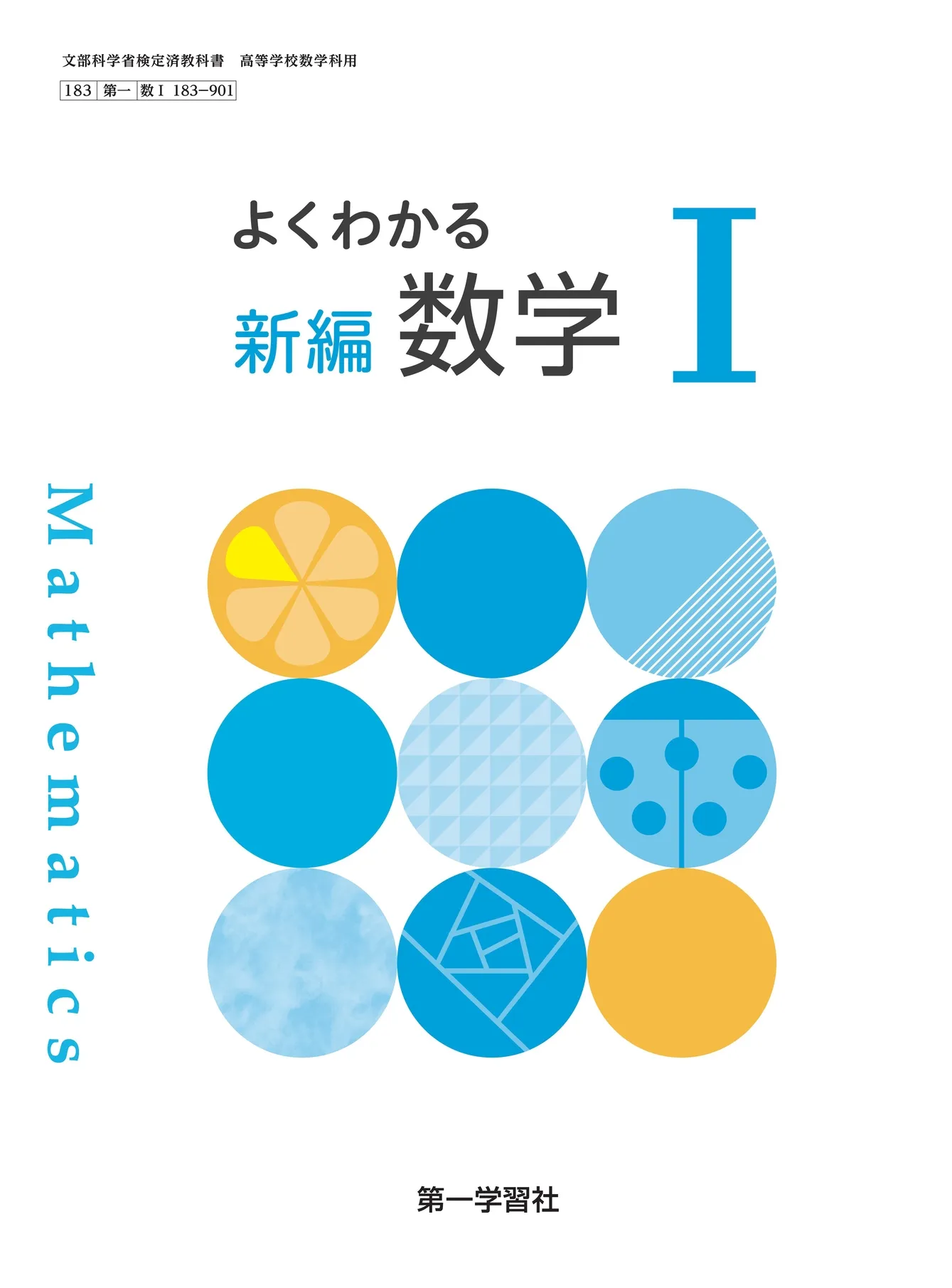 第一学習社 令和8年度用 教科書のご案内