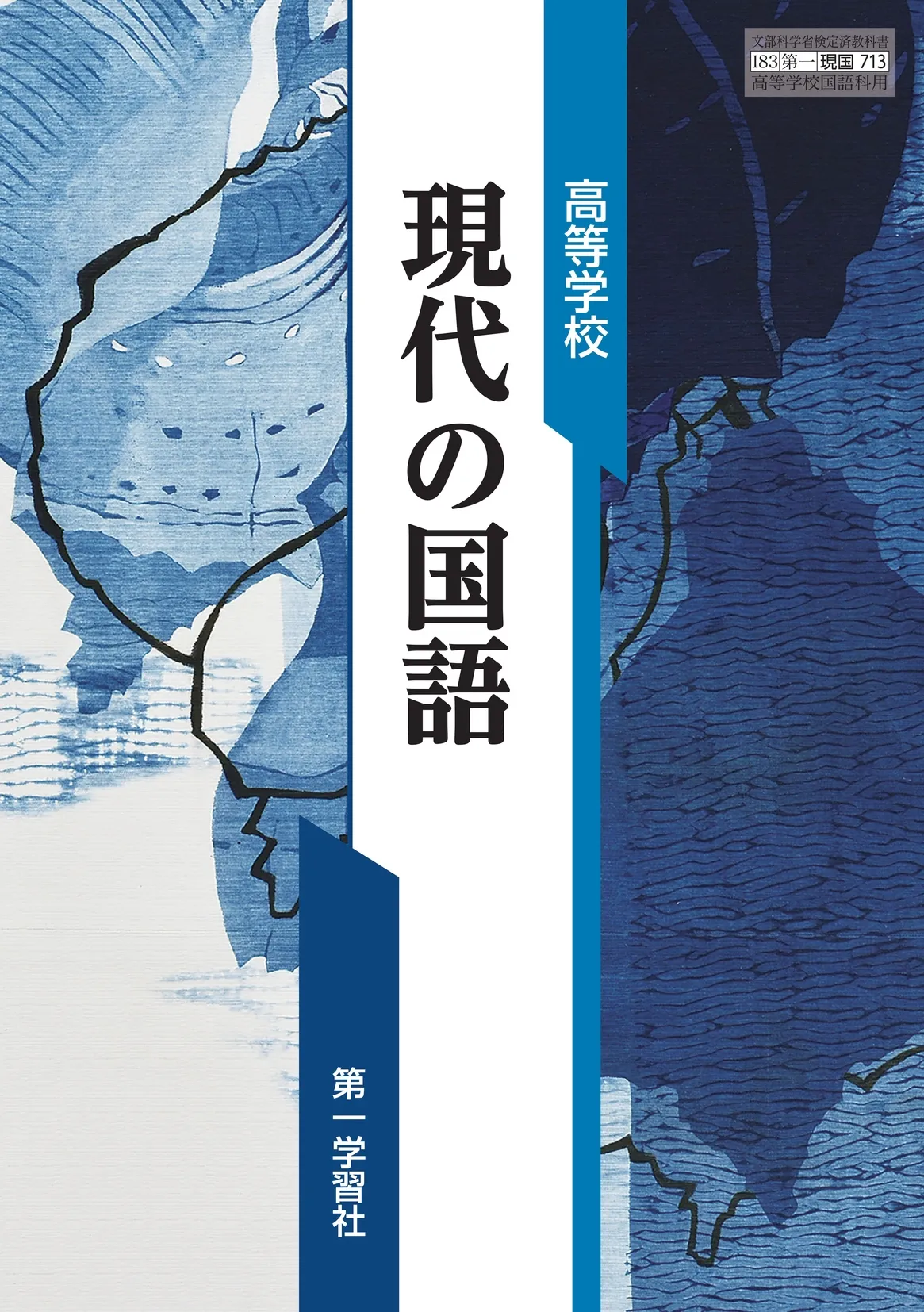 第一学習社 令和8年度用 教科書のご案内
