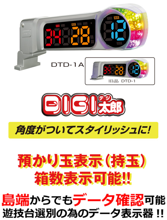 大一電機産業株式会社｜製品情報：デジ太郎