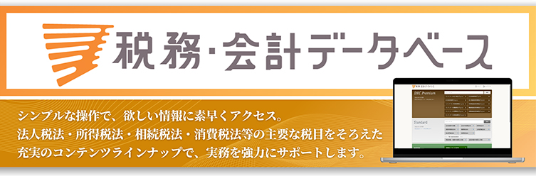 税・会計 | 第一法規株式会社