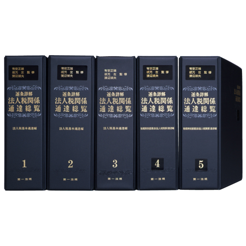 逐条詳解 法人税関係通達総覧 / 第一法規ストア