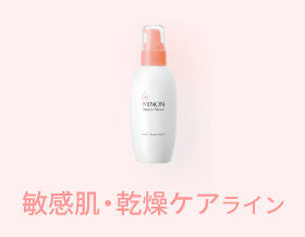 薬用アクネケア ミルク｜ミノン アミノモイスト｜第一三共ヘルスケア