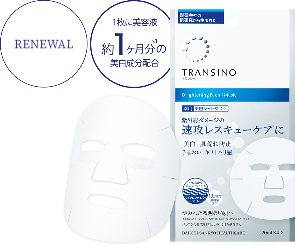 美白マスク｜トランシーノ薬用スキンケア｜第一三共ヘルスケア