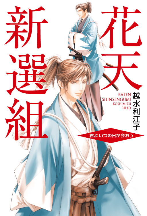 花天新選組｜大日本図書の本