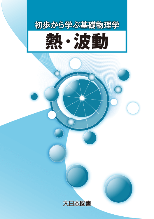 熱・波動｜高専・大学｜大日本図書