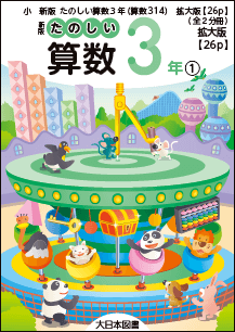 拡大教科書発行のお知らせ｜大日本図書