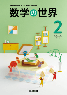 令和7年 数学の世界のご案内｜大日本図書