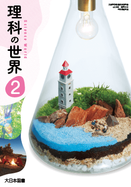 令和7年 理科の世界のご案内｜大日本図書