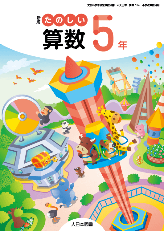 小学校 算数 教科書｜大日本図書