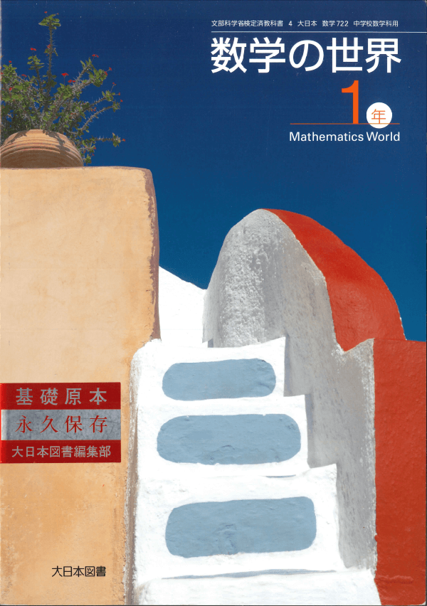 ⑦平成20年〜｜教科書いまむかし 小学校数学編｜大日本図書