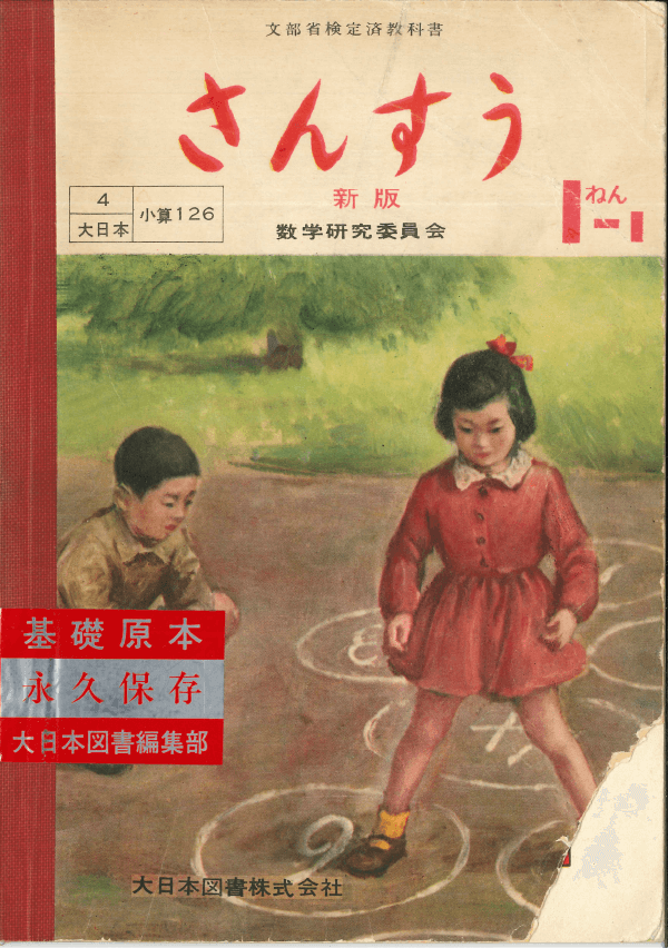 ①昭和22年〜｜教科書いまむかし 小学校算数編｜大日本図書