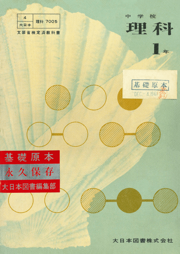 ②昭和33年〜｜教科書いまむかし 中学校理科編｜大日本図書