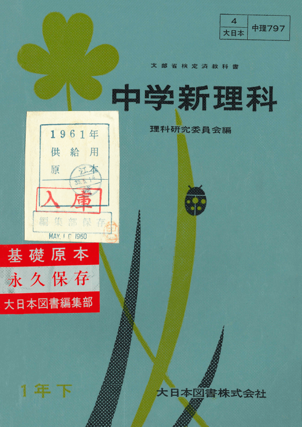 ①昭和22年〜｜教科書いまむかし 中学校理科編｜大日本図書
