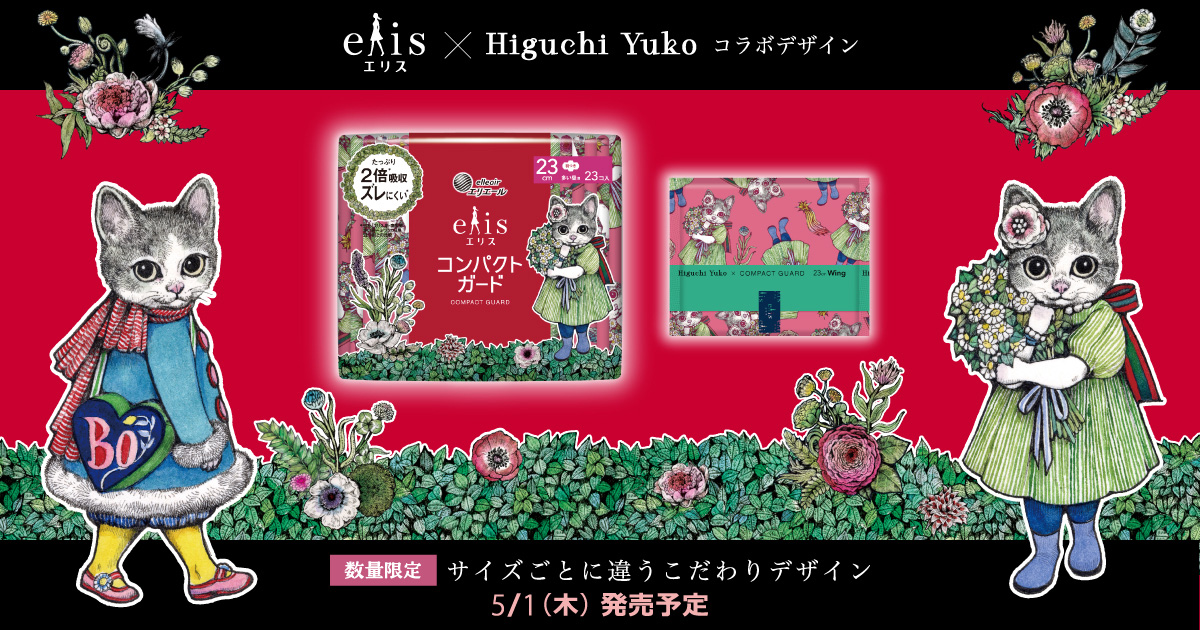 エリス×ヒグチユウコ コラボデザイン」数量限定発売 | 大王製紙株式会社