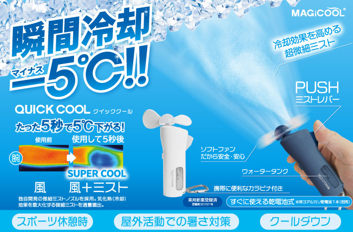クイッククール | ミストとファンで瞬間冷却 | ハンディファン 大作商事