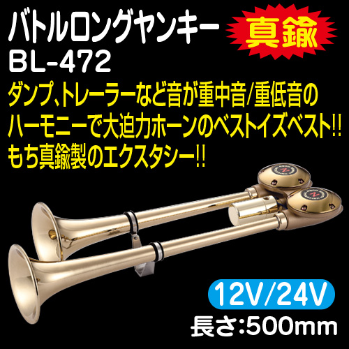 日建バトルロングヤンキー真鍮(BL-472)12V/24V / トラック用品販売