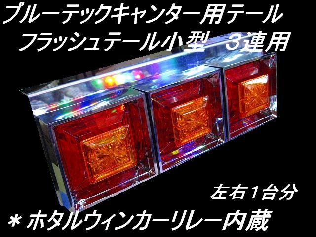 ブルーテックキャンター用 フラッシュテール小型 3連用 1台分（赤/橙