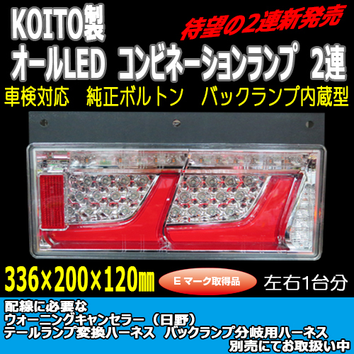 KOITO LED2連テール 【リレーなし】（24V専用）（ハーネス別売）L/R