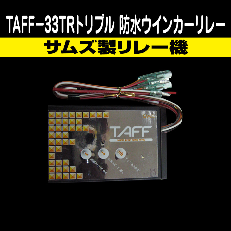 リレー機・抵抗機 / トラック用品販売・取付 ダイトー