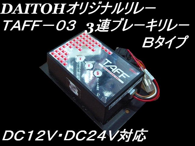 SAMe's】サムズ製 TAFF-03-R ブレーキリレー 3連用 Bタイプ（12V/24V