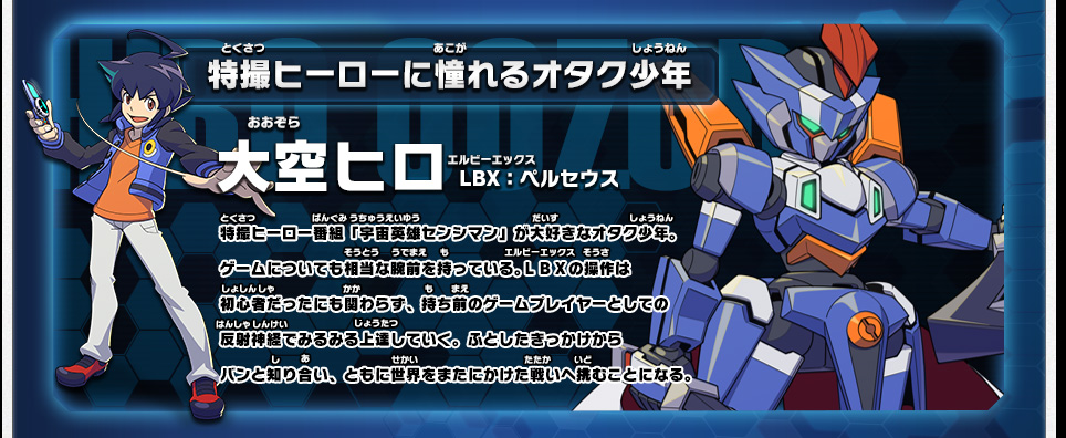 キャラクター&ストーリー｜ダンボール戦機W 超カスタム