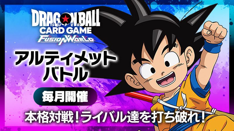 アルティメットバトル2025 vol.1​-2025年3月開催- | ドラゴンボール