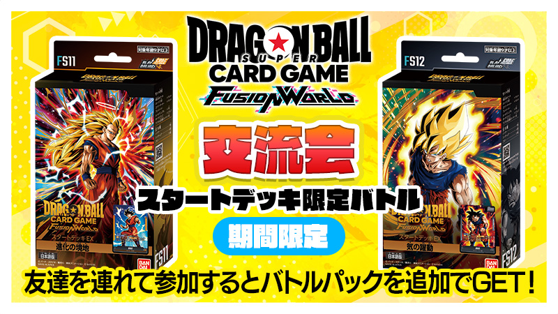 交流会【スタートデッキ限定バトル】-2026年4月開催- | ドラゴンボール
