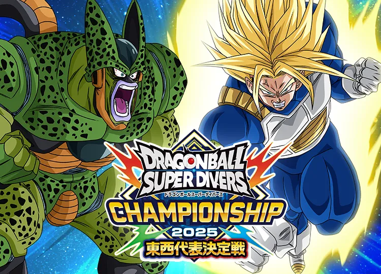 終了]チャンピオンシップ 2025東西代表決定戦 | ドラゴンボール