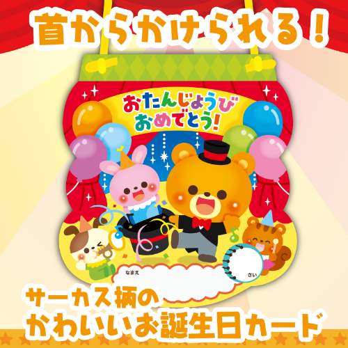 お誕生日カード(サーカス) 9566 アーテック 学童用品 | ホームセンター