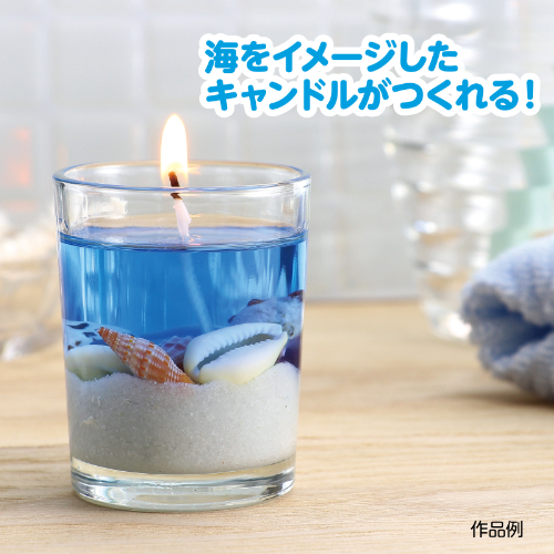 ジェルキャンドルでつくる 手作り海キャンドル 55404 アーテック 工作