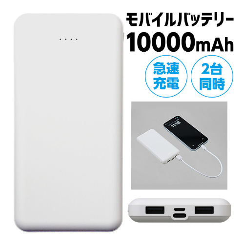 モバイルバッテリー10000mAh 52022 アーテック 防災用品