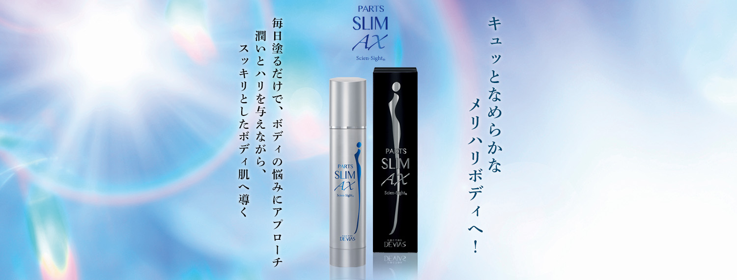 パーツスリムAX｜ドクターデヴィアス化粧品