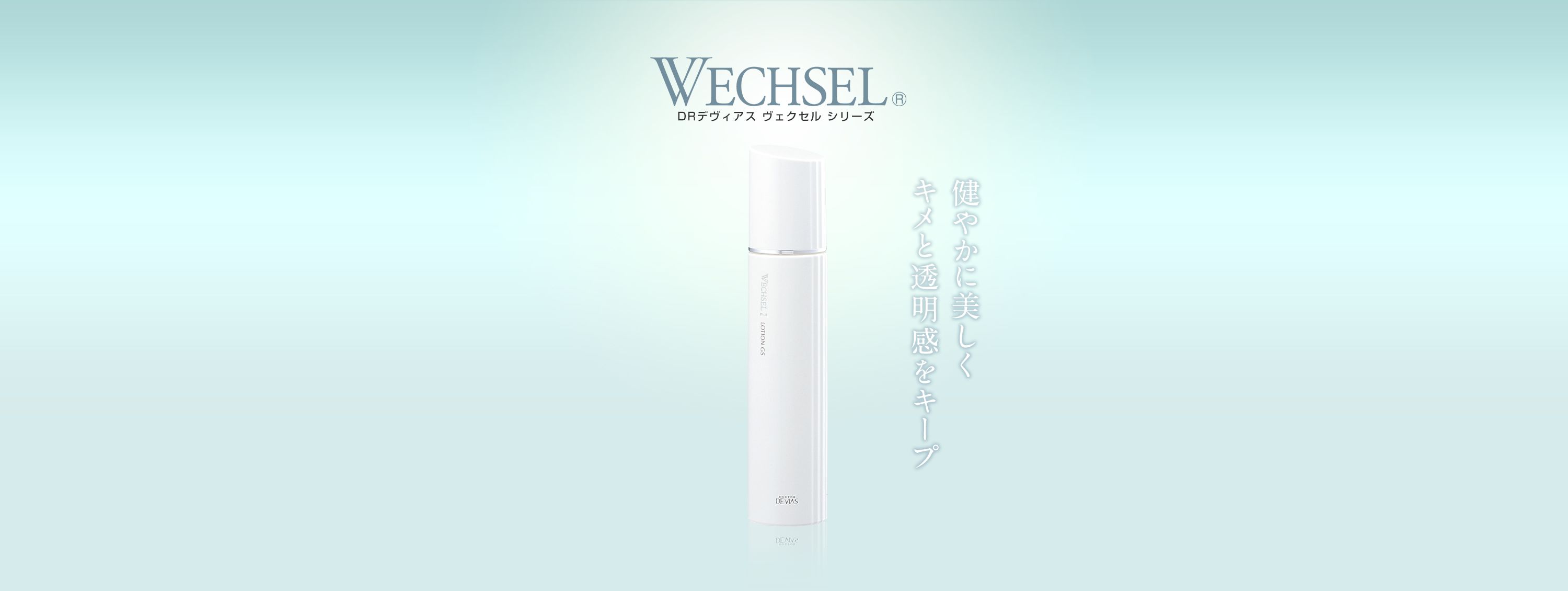 ヴェクセル ローションGSII｜ドクターデヴィアス化粧品