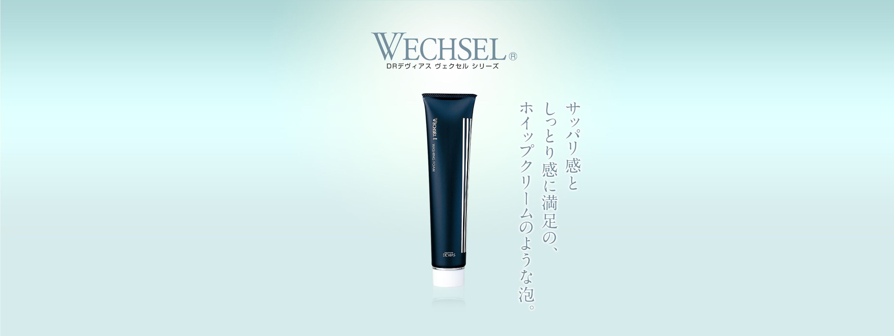 ヴェクセル ウォッシングフォームII｜ドクターデヴィアス化粧品