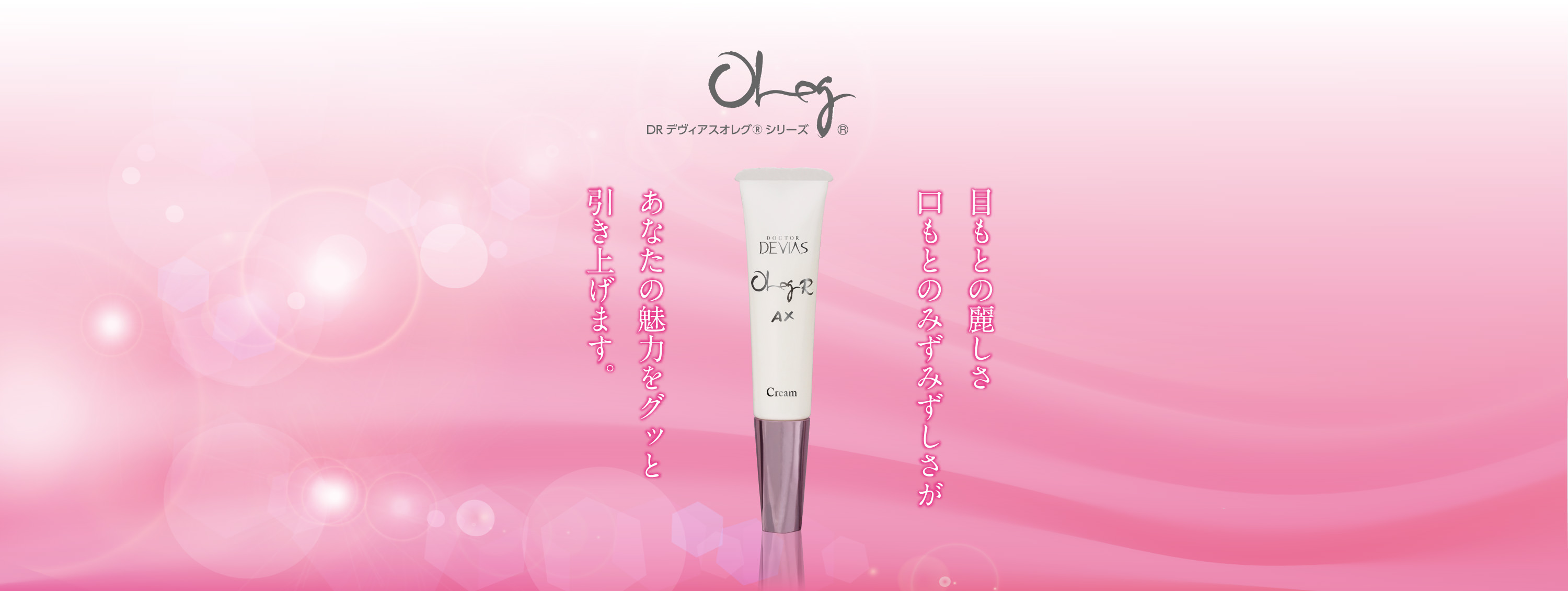 オレグR AX クリーム｜ドクターデヴィアス化粧品