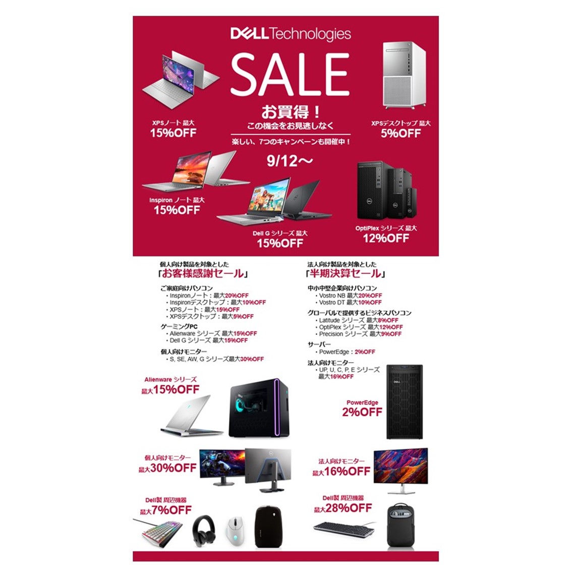 デル・テクノロジーズ、「オータムセール」を開催 | Dell Technologies