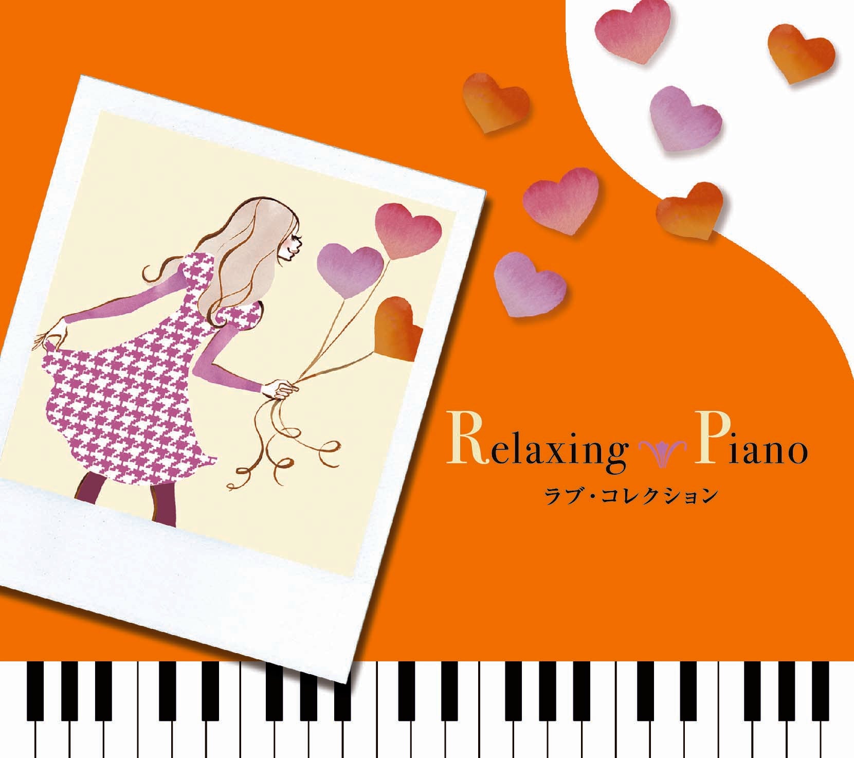 リラクシング・ピアノ～ラブ・コレクション / 広橋真紀子 、加藤敏樹