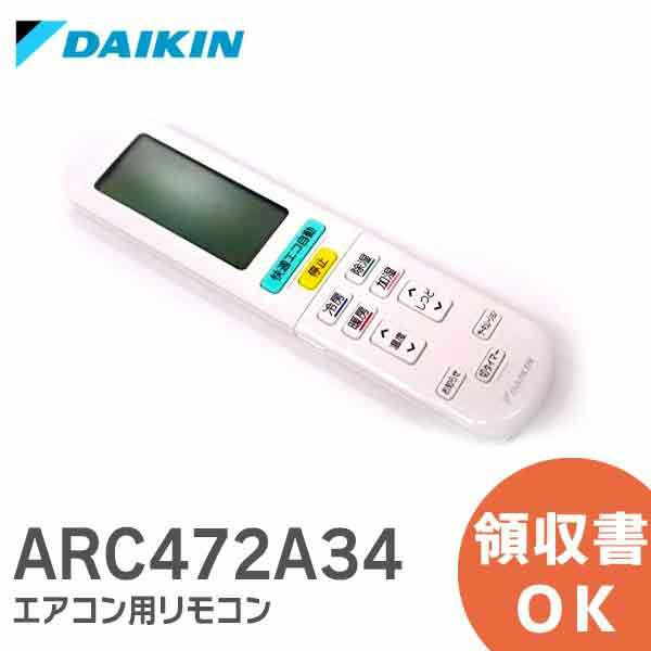 ARC472A34 ダイキン 純正品新品 DAIKIN エアコン リモコンの通販情報