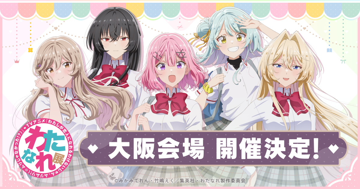 グッズ - わたなれ展 特設サイト