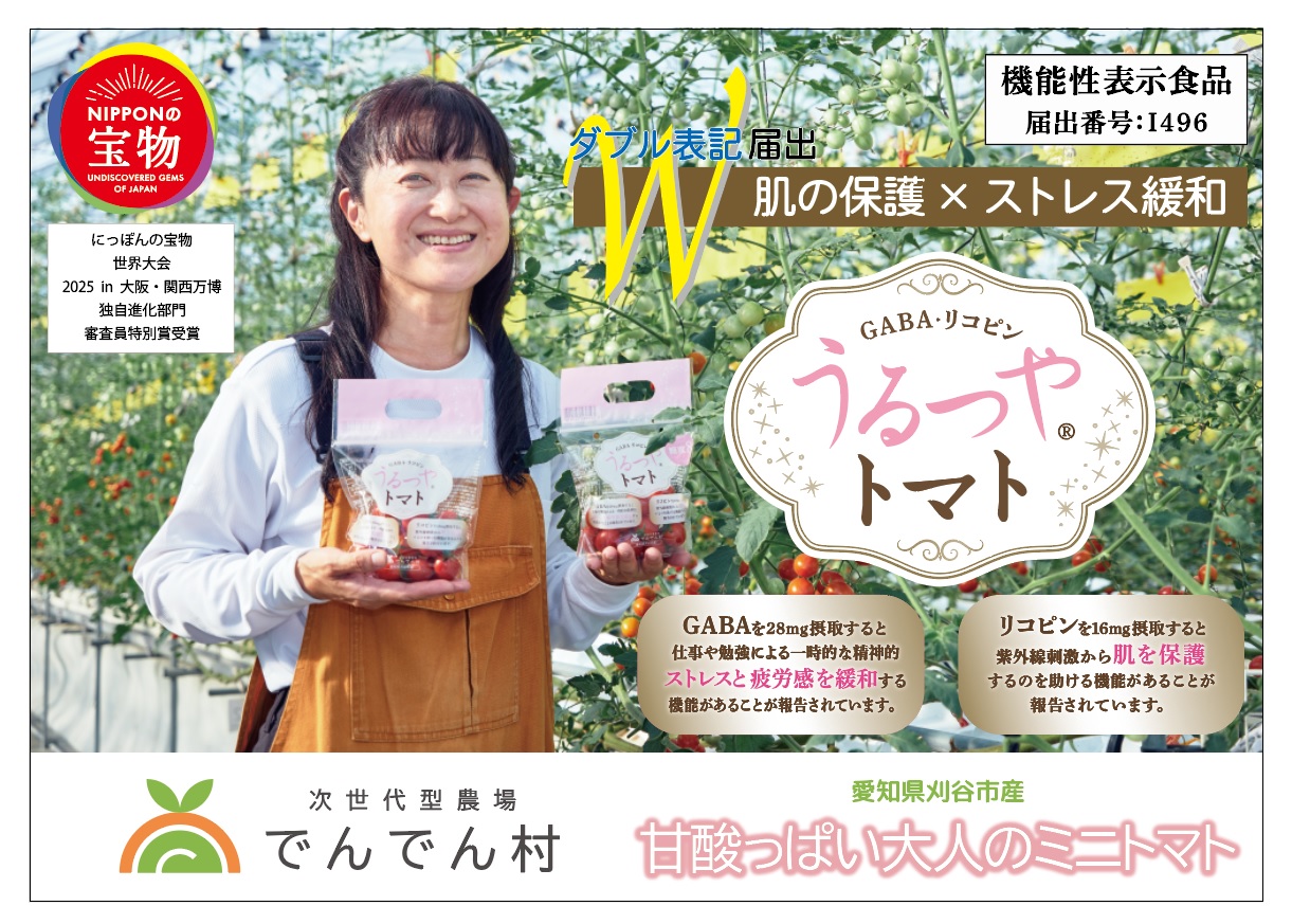 うるつやトマト糖度8 - 次世代型農場でんでん村