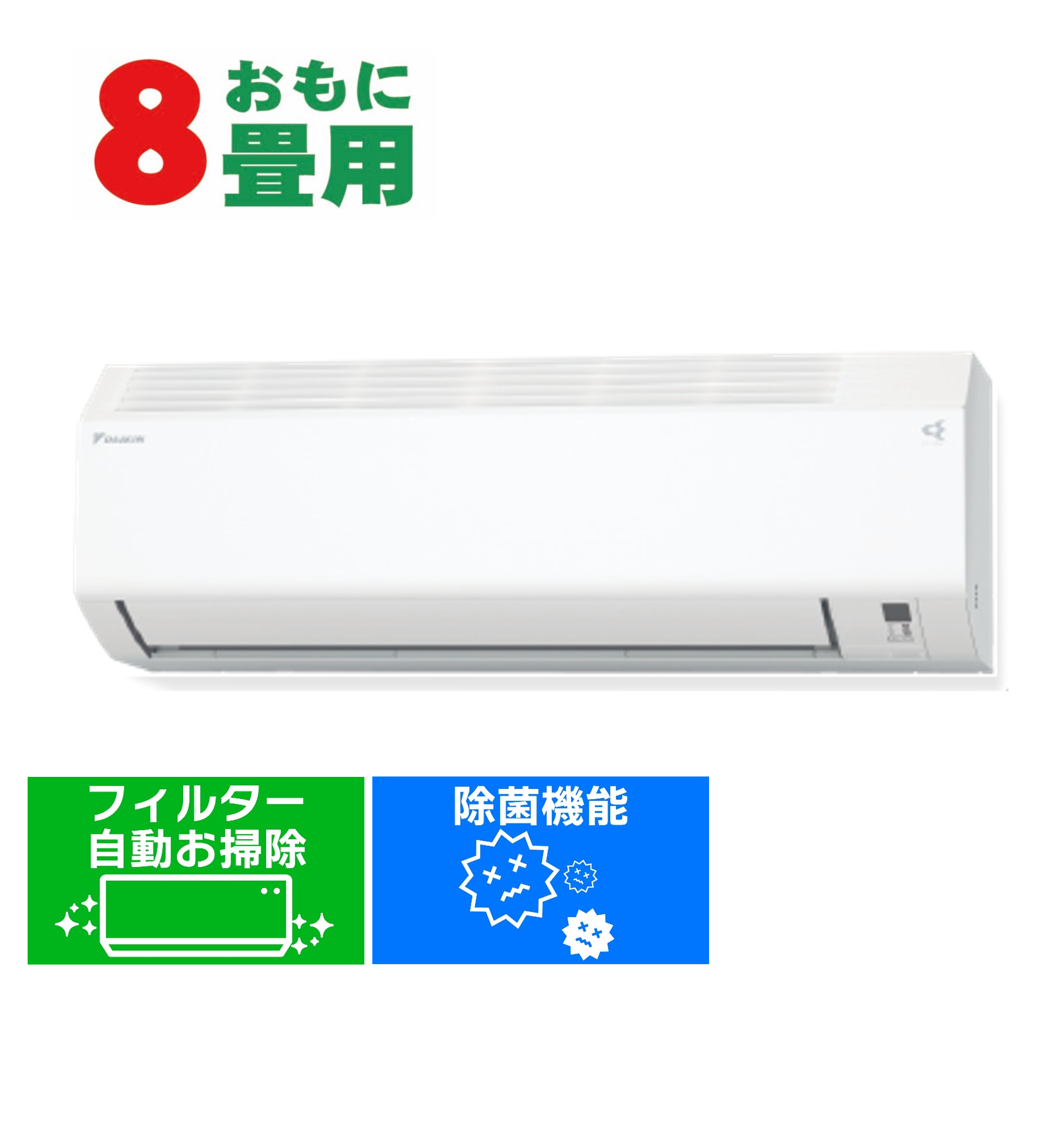 デンキチWeb / ダイキン DAIKIN エアコン 8畳用 単相100V Fシリーズ