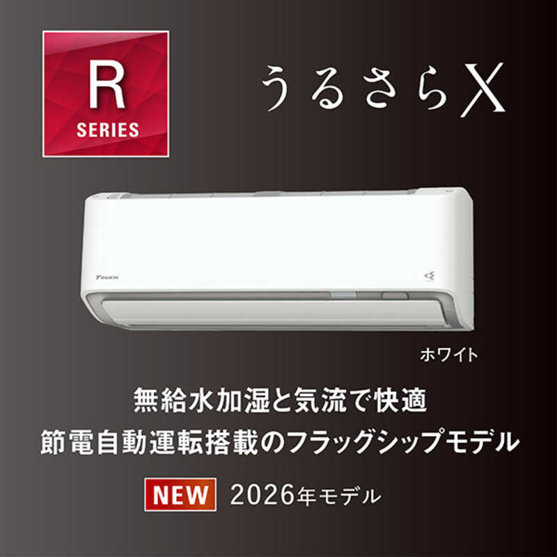デンキチWeb / ダイキン DAIKIN エアコン うるさらX Rシリーズ 18畳用