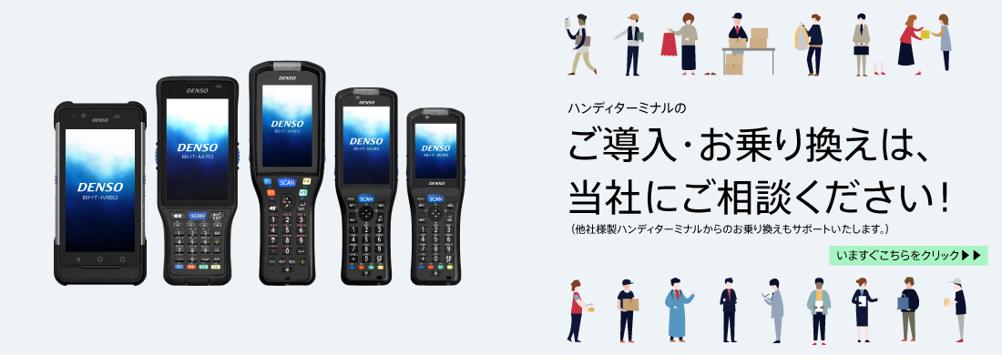 自動認識機器の製品情報｜自動認識｜デンソーウェーブ