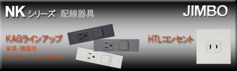 JIMBO】NKシリーズ 2個用 ○コンセント+USBコンセントセット （色/PW