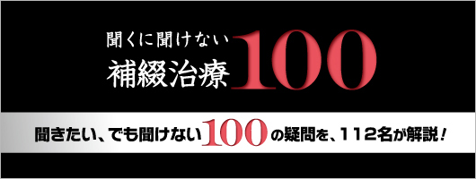 聞くに聞けない補綴治療100| 歯科総合出版社 デンタルダイヤモンド社